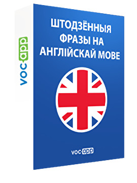 Штодзённыя фразы на англійскай мове