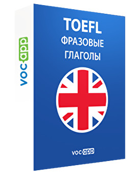 TOEFL - Фразовые глаголы