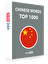1000 most important Chinese words 1 - 50
