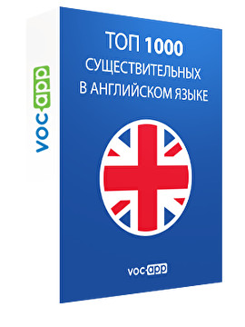 Топ 1000 cуществительных в английском языке