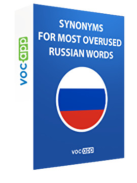 再頻出ロシア語単語同義語集