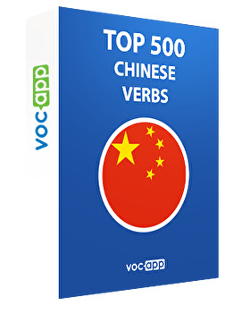 Chinese Words: Top 500 Verbs